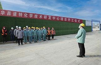 华昌道特化学技术研发中心正式开工建设