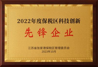 公司荣获“保税区科技创新先锋企业”