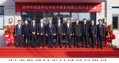 苏州华昌道特化学技术研发有限公司举行建成开业暨工作汇报会