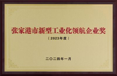 华昌新材料获颁张家港市新型工业化领航企业奖